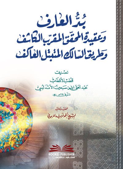 Büddül-Arif ve Akidetül-Muhakkikil-Mukarrebil-Kaşif ve Tariküs-Salik li-Mütebbetelil-Akif  - بد العارف ووعقيدة المحقق المقرب الكاشف وطريق السالك المتبتل العاكف