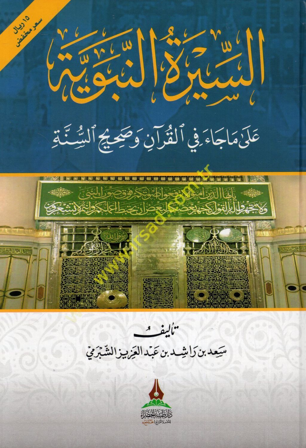 es-Siretün-nebeviyye ma cae fil-Kuran sahihüs-sünne  - السيرة النبوية على ماجاء في القرآن وصحيح السنة