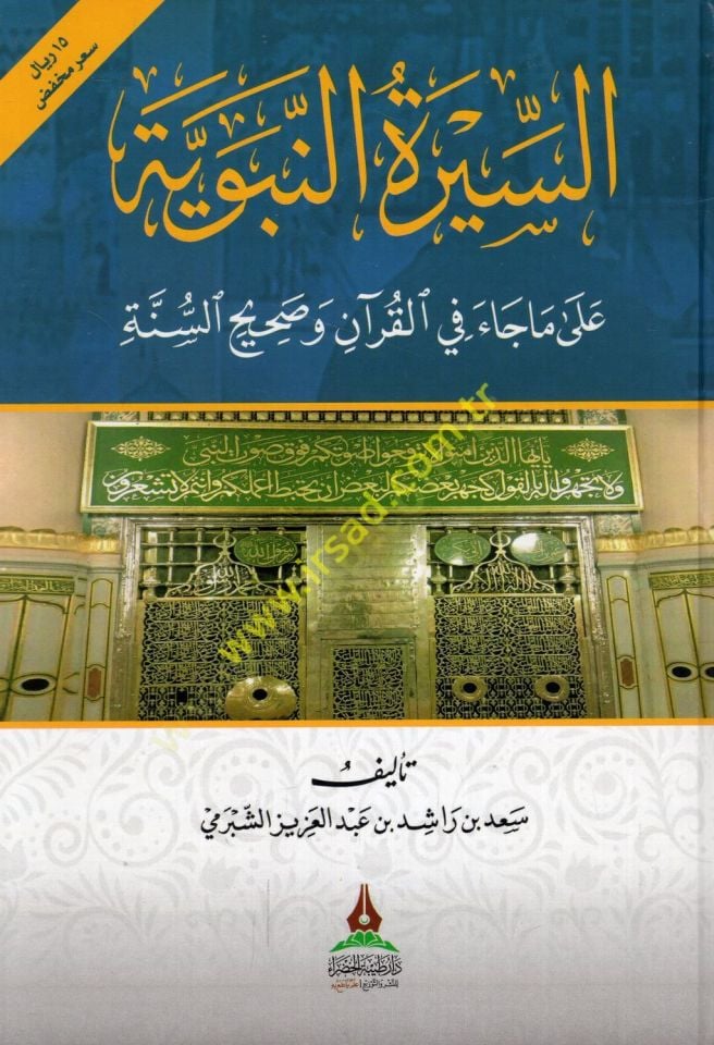 es-Siretün-nebeviyye ma cae fil-Kuran sahihüs-sünne  - السيرة النبوية على ماجاء في القرآن وصحيح السنة