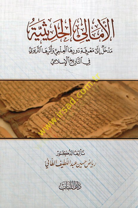el-Emalil-Hadisiyye  - الأمالي الحديثية مدخل إلى معرفة دورها العلمي وأثرها التربوي في التاريخ الإسلامي