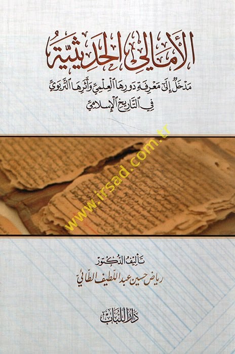 el-Emali'l-Hadisiyye  - الأمالي الحديثية مدخل إلى معرفة دورها العلمي وأثرها التربوي في التاريخ الإسلامي