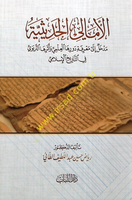 el-Emalil-Hadisiyye  - الأمالي الحديثية مدخل إلى معرفة دورها العلمي وأثرها التربوي في التاريخ الإسلامي