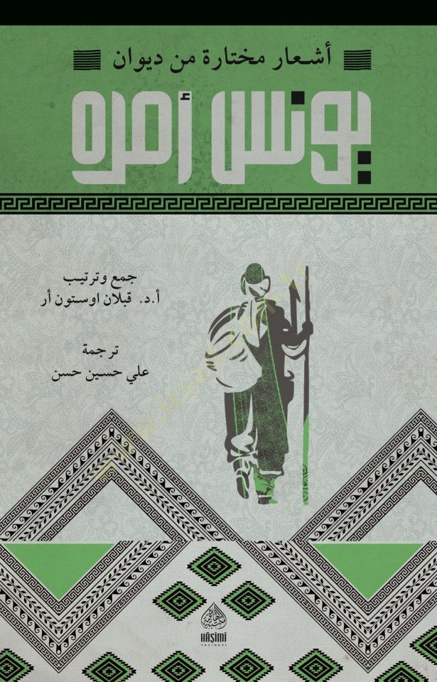 Eşar muhtara min divan-ı Yunus Emre - أشعار مختار من ديوان يونس أمره