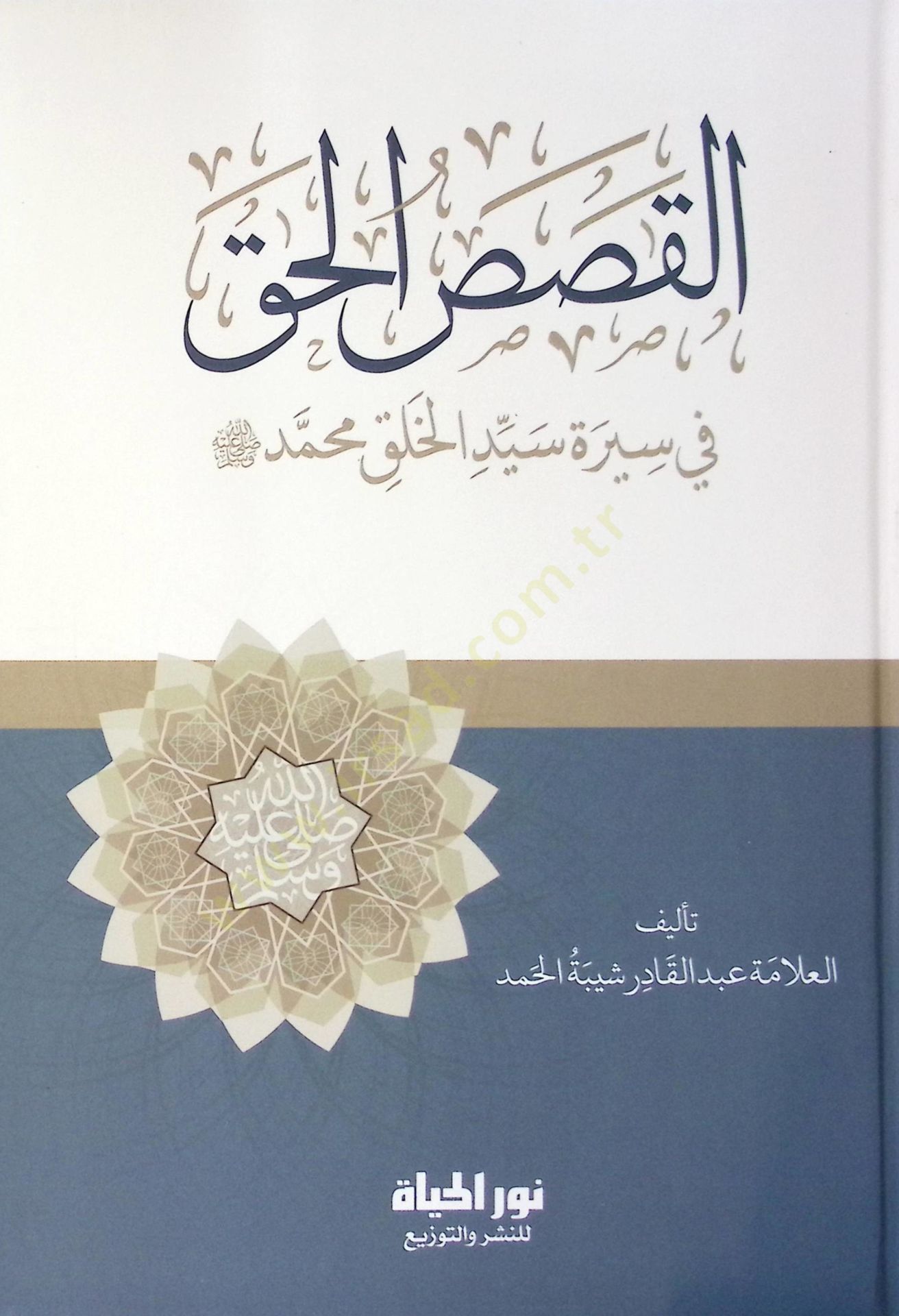 El-Kısasil-Hakk fi Sreti Seyyidil-Halk  - القصص الحق في سيرة سيد الخلق ﷺ