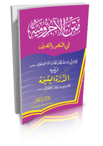 Metnü'l-Acurrumiyye fi'n-Nahv ve's-Sarf ve Yelihi ed-Dürretü'l-Yetime ليتيمة