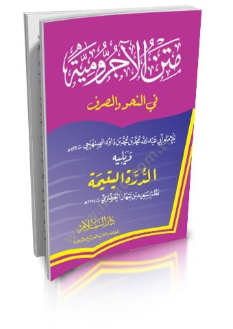 Metnü'l-Acurrumiyye fi'n-Nahv ve's-Sarf ve Yelihi ed-Dürretü'l-Yetime ليتيمة