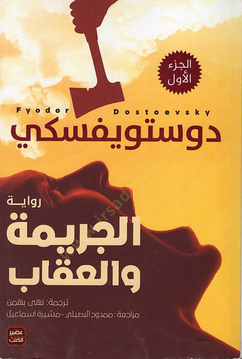 الجريمة والعقاب - الجريمة والعقاب