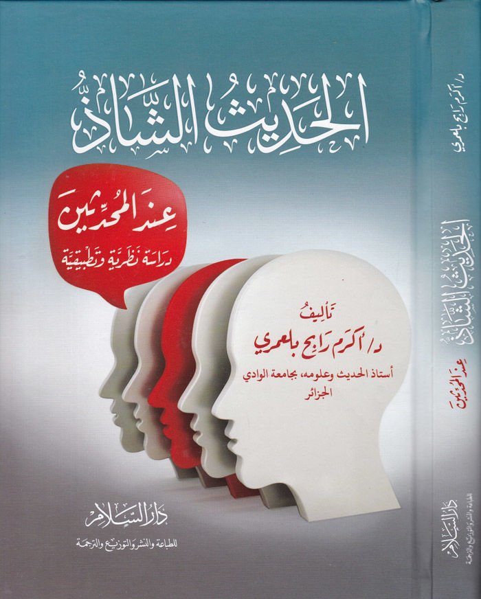 el-Hadisuş-Şaz indel-Muhaddisin Dirase Nazariyye ve Tatbikiyye - الحديث الشاذ عند المحدثين دراسة نظرية وتطبيقية