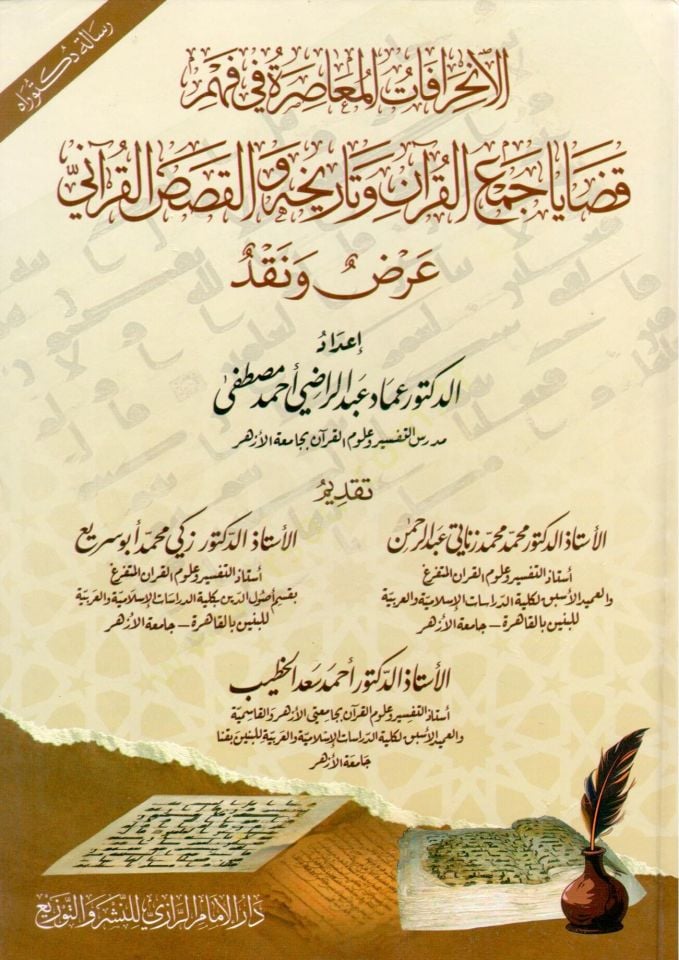 elinhirafat elmuasira fi fehm kadaya cem elkuran ve tarihihi ve elkasas elkurani - الانحرافات المعاصرة في فهم قضايا جمع القرآن وتاريخه والقصص القرآني