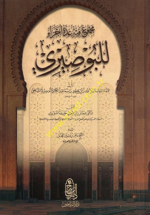 Mecmuun fihi iddetu eczain lil-Busiri  - مجموع فيه عدة أجزاء للبوصيري