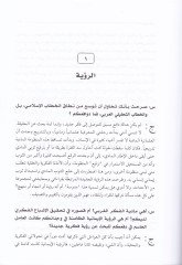Hivarat El-İlmaniyye vel-Hadase vel-Avleme  - حوارات العلمانية والحداثة والعولمة