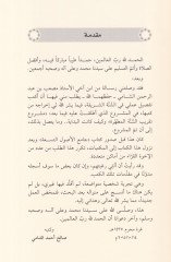 Rıhleti fi Zılali's-Sunneti'n-Nebeviyye - رحلتي في السنة النبوية
