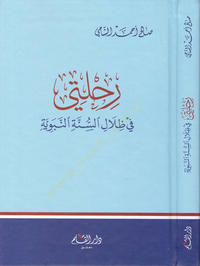 Rıhleti fi Zılalis-Sünnetin-Nebeviyye - رحلتي في ظلال السنة النبوية