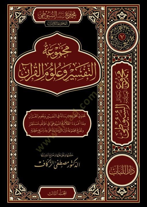 Mecmuatüt-Tefsir ve Ulumü'l-Kur'an - مجموعة التفسير وعلوم القرآن