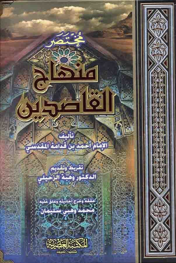Muhtasaru Minhacil-Kasıdin  - مختصر منهاج القاصدين