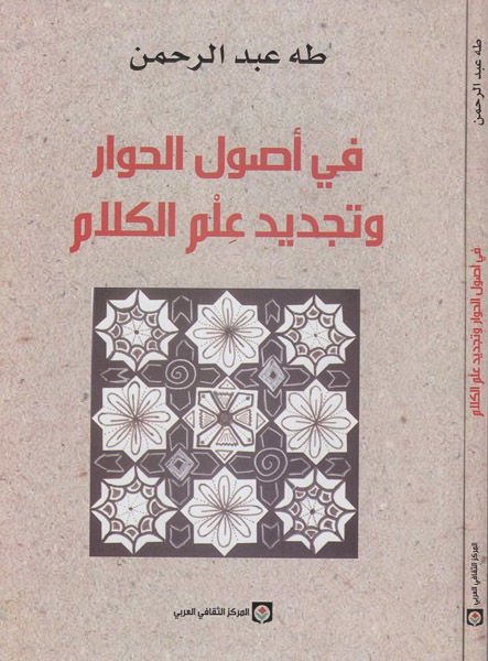 Fi Usulil-Hivar ve Tecdidi İlmil-Kelam  - في أصول الحوار وتجديد علم الكلام