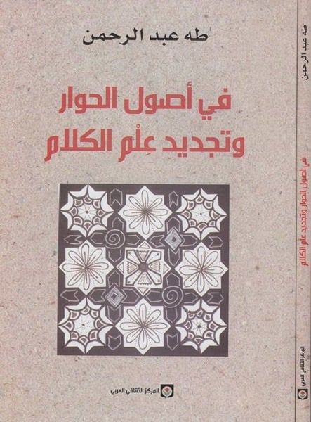 Fi Usulil-Hivar ve Tecdidi İlmil-Kelam  - في أصول الحوار وتجديد علم الكلام