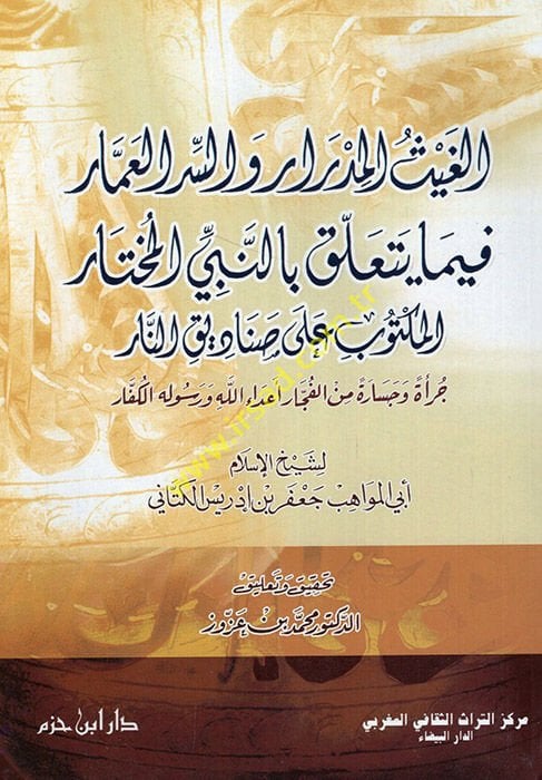 El-Gaysül-Midrar ves-Sırril-Ammar fima Yeteallaku bin-Nebiyyil-Muhtar: El-Mektub ala Sanadikin-Nar  - الغيث المدرار والسر العمار فيما يتعلق بالنبي المختار المكتوب على صناديق النار