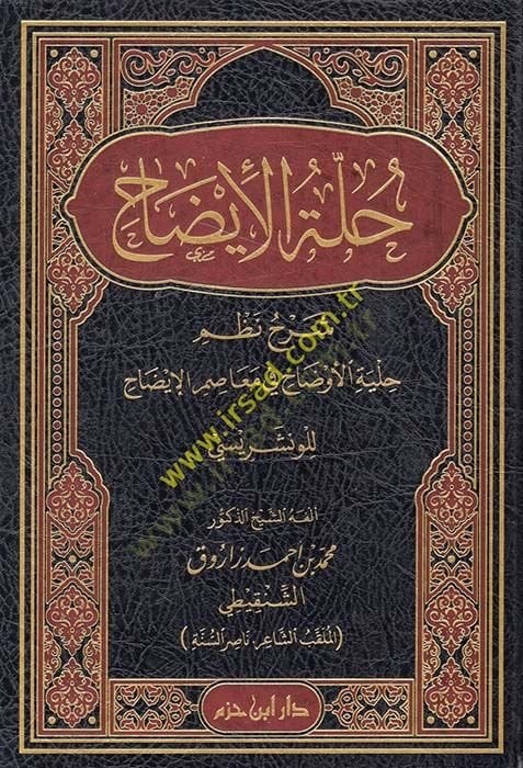 Hulletü7l-izah şerhu nazmi hilyeti'l-evdah fi measımi'l-izah li'l-Venşerisi لإيضاح للونشريسي