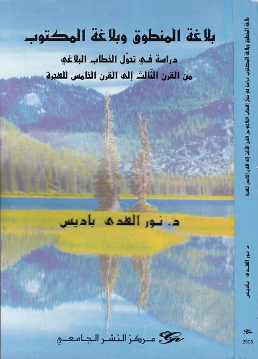 Belagatül-Mantuk ve Belagatül-Mektub Dirase fi Tehavvülil-Hitabil-Belagi minel-Karnis-Salis ilal-Karnil-Hamis lil-Hicre - بلاغة المنطوق وبلاغة المكتوب  دراسة في تحول الخطاب البلاغي من القرن الثالث إلى القرن الخامس للهجرة