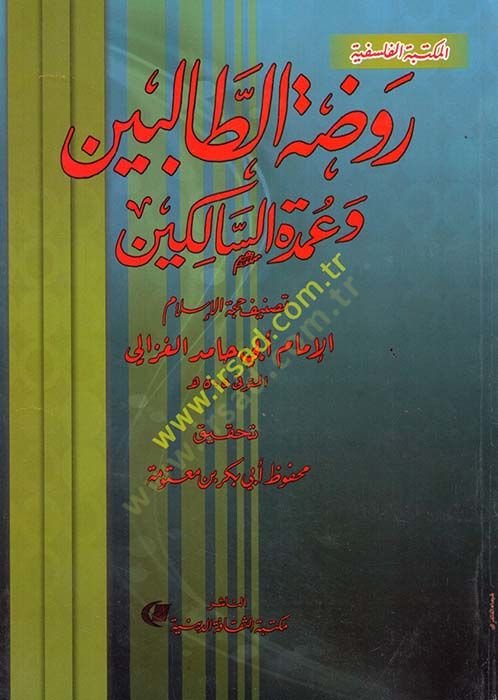 Ravzatut-Talibin ve Umdetüs-Salikin  - روضة الطالبين وعمدة السالكين
