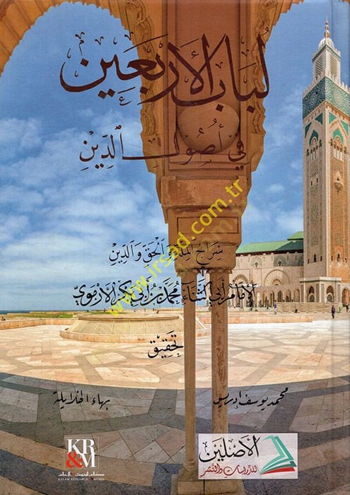 Lübabü'l-erbain fi uyli'd-din - لباب الأربعين في أصول الدين