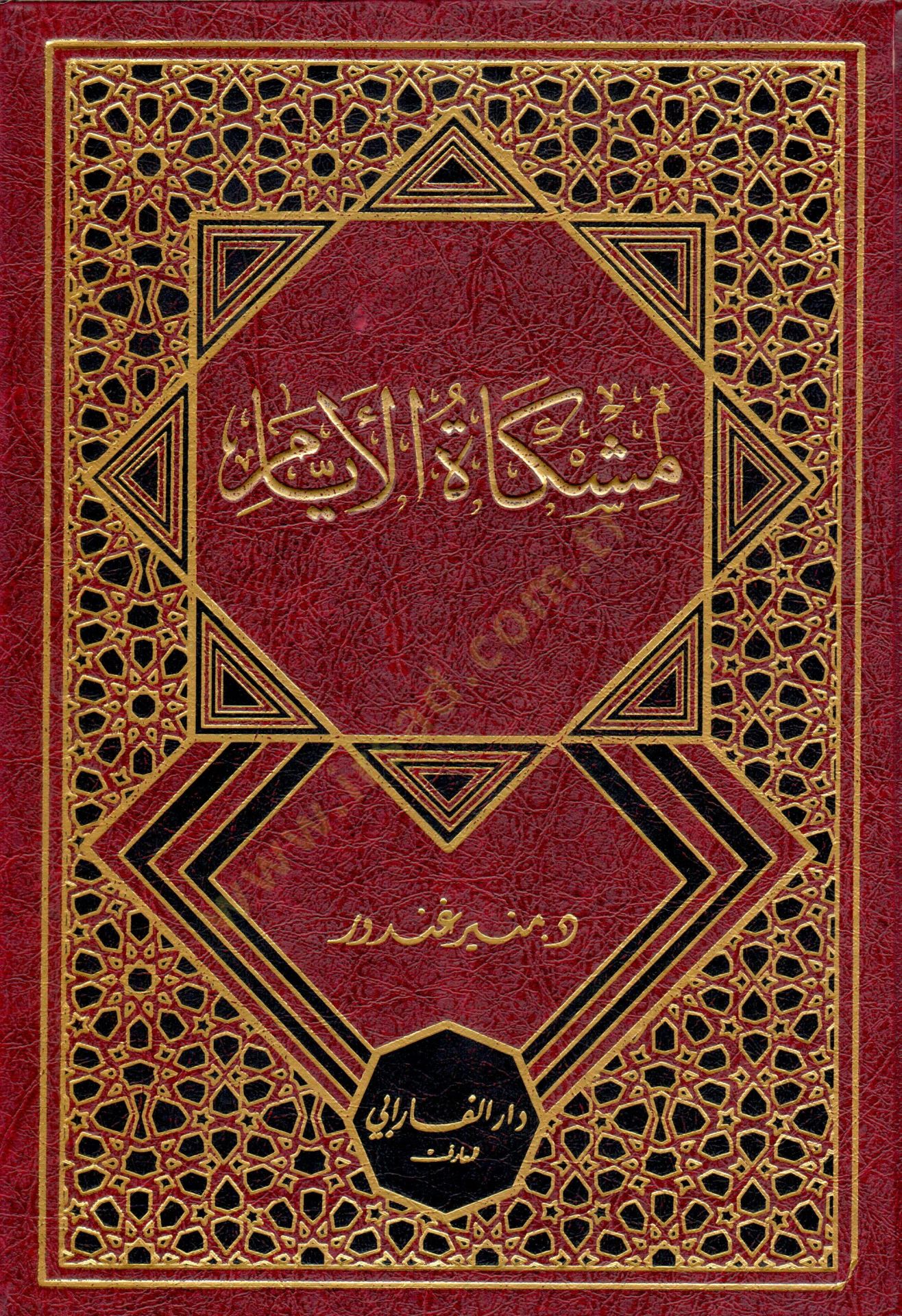Mishkatu el eyyam - مشكاة الأيام