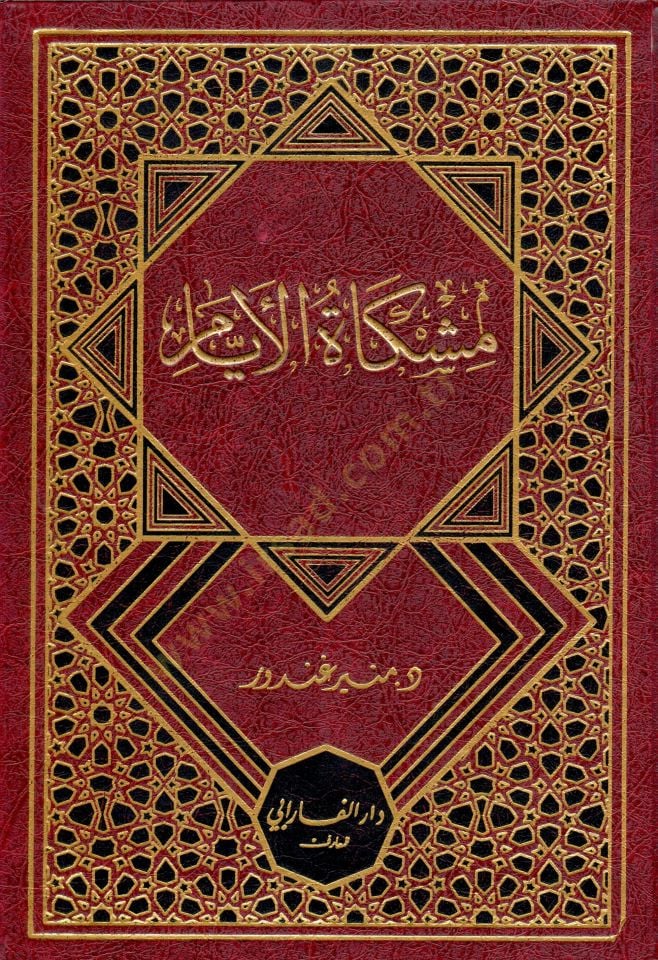 Mishkatu el eyyam - مشكاة الأيام