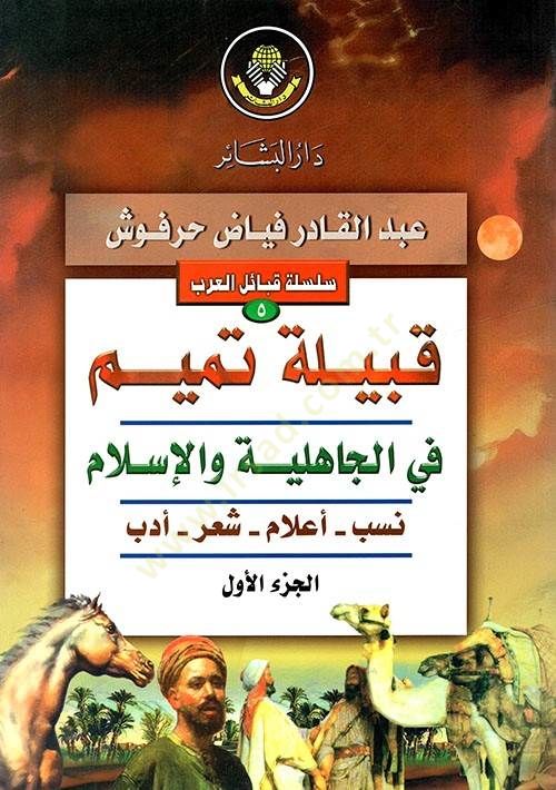 قابل تميم في الجاهلية والإسلام سوارا تميم في الجاهلية والإسلام تميم في الجاهلية والإسلام