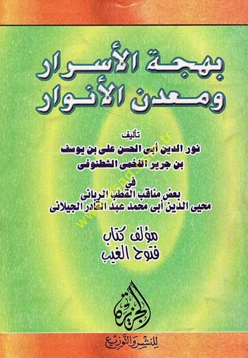 Behcetül-Esrar ve Madenül-Envar  - بهجة الأسرار ومعدن الأنوار
