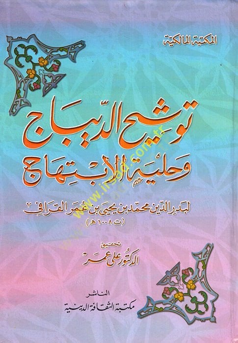 Tevşihüd-Dibac ve Hilyetül-İbtihac  - توشيح الديباج وحلية الإبتهاج