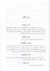 Mucemu Alamil-Esatir vel-Hurafati fil-Mutekadatil-Kadime - معجم أعلام الأساطير والخرافة في المعتقدات القديمة