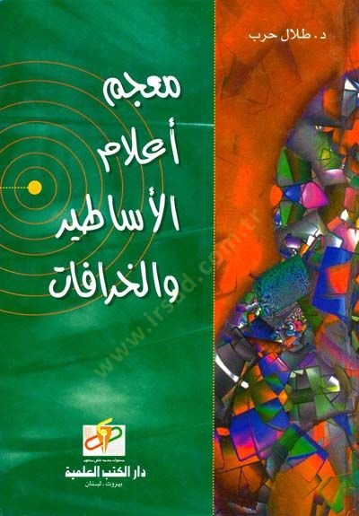 Mucemu Alamil-Esatir vel-Hurafati fil-Mutekadatil-Kadime - معجم أعلام الأساطير والخرافة في المعتقدات القديمة