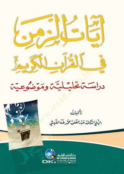 Ayatüz-Zemeni fil-Kuranil-Kerim  Dirasetün Tahliliyyetün ve Mevduiyyetün  - آيات الزمن في القرآن الكريم