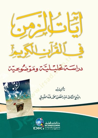 Ayatü'z-Zemeni fi'l-Kur'ani'l-Karim Dirasetün Tahliliyyetün ve Mevduiyyetün - آيات الزمن في القرآن الكريم