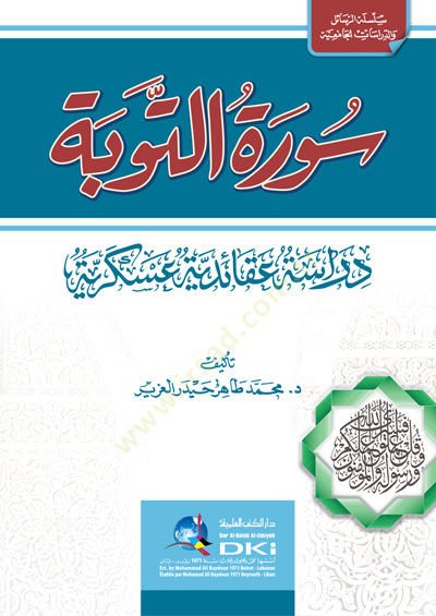 - سورة التوبة دراسة عقائدية عسكرية