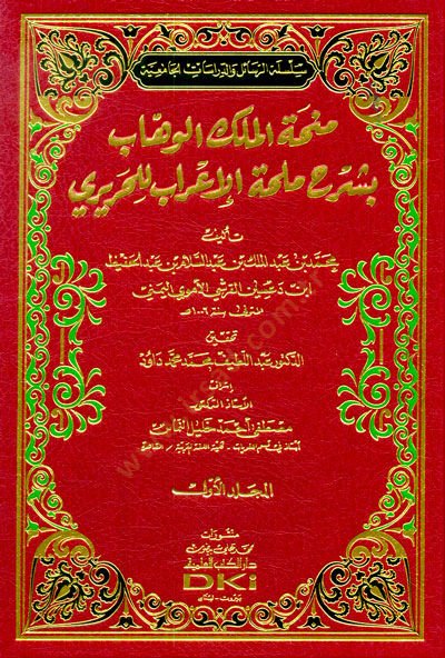 Minhatü'l-Meliki'l-Vehhab bi-Şerhi Mülhati'l-İ'rab li'l-Hariri