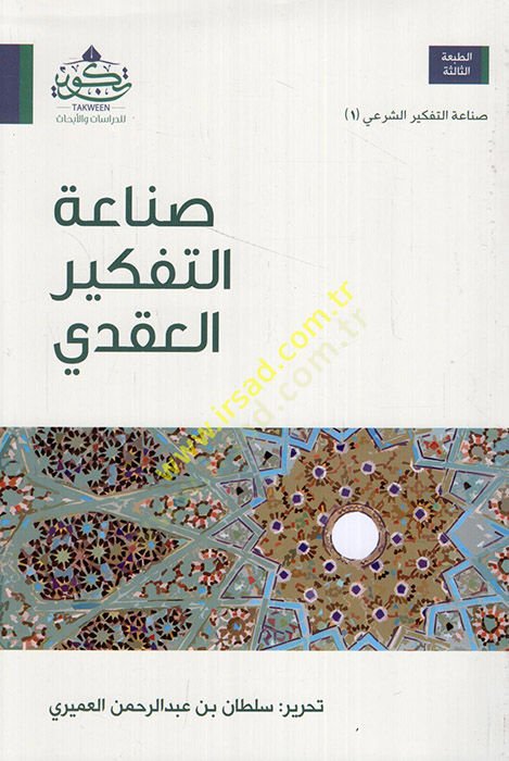 Sınaatüt-Tefkiril-Akdi   - صناعة التفكير العقدي