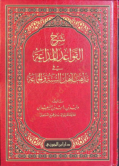 Şerhül-Kavaidil-Müzaa fi mezhebi Ehlis-ünne vel-Cemaa - شرح القواعد المذاعة في مذهب أهل السنة والجماعة