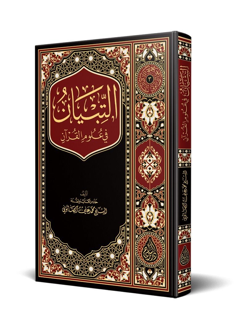 - التبيان في علوم القرآن