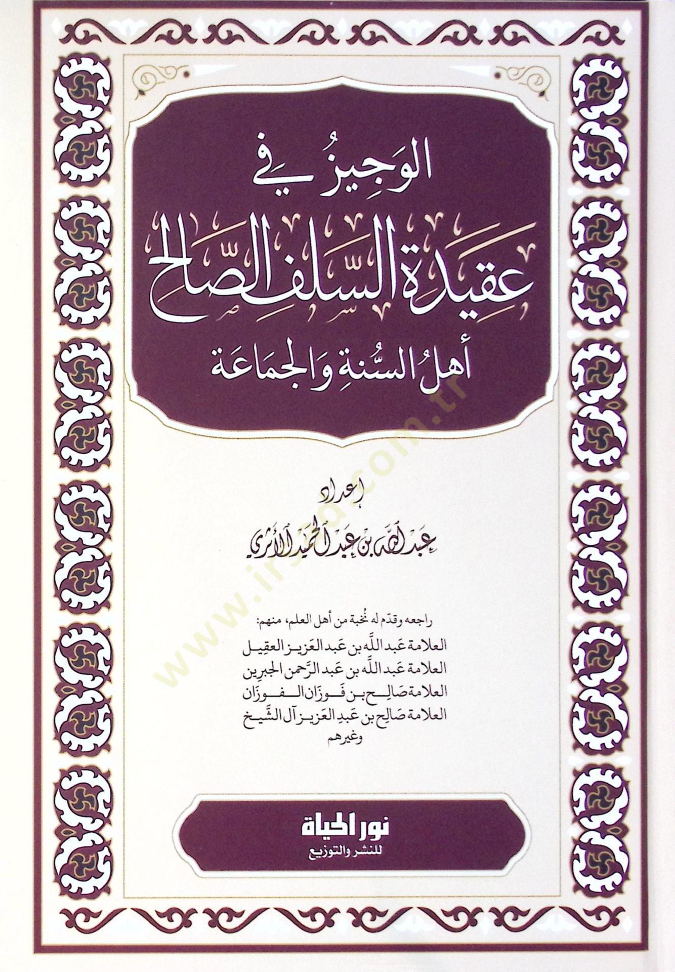 El-Veciz fi Akidetis-Selefis-Salih Ehlüs-Sünne vel-Cemaa - الوجيز في عقيدة السلف الصالح أهل السنة والجماعة