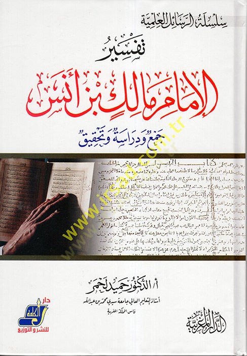 Tefsirül-İmam Malik b. Enes  - تفسير الإمام مالك بن أنس جمع ودراسة وتحقيق