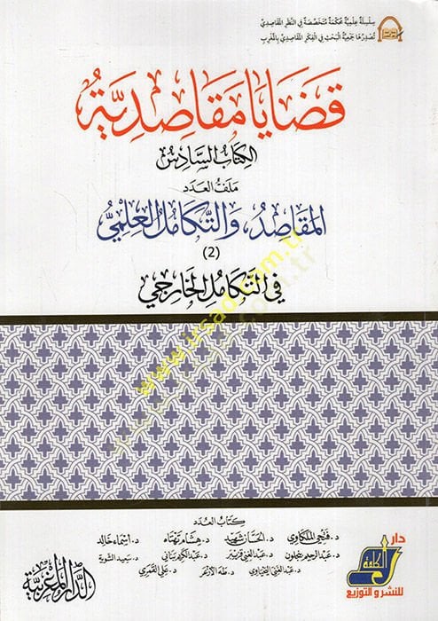 Kadaya mekasıdiyye el-kitabüs-sadis milefül-aded el-mekasıd vet-tekamülül-ilmi fit-tekamüll-harici  - قضايا مقاصدية الكتاب السادس ملف العدد المقاصد والتكامل العلمي في التكامل الخارجي