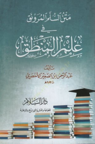 Metnü's-Süllemi'l-Münevrak fi İlmi'l-Logic - متن السلم المنورق في علم المنطق