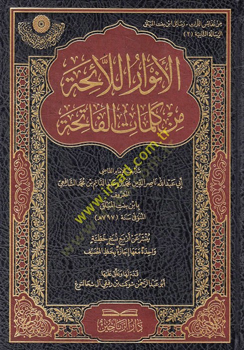 El Envarü'l-Laiha min Kelimati'l-Fatiha - الانوار اللائحة من كلمات الفاتحة