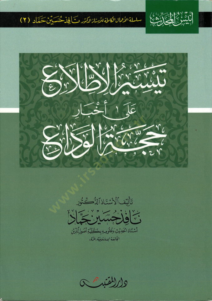 Teysirül-Ittıla ala Ahbari Haccetil-Veda  - تيسير الاطلاع على أخبار حجة الوداع