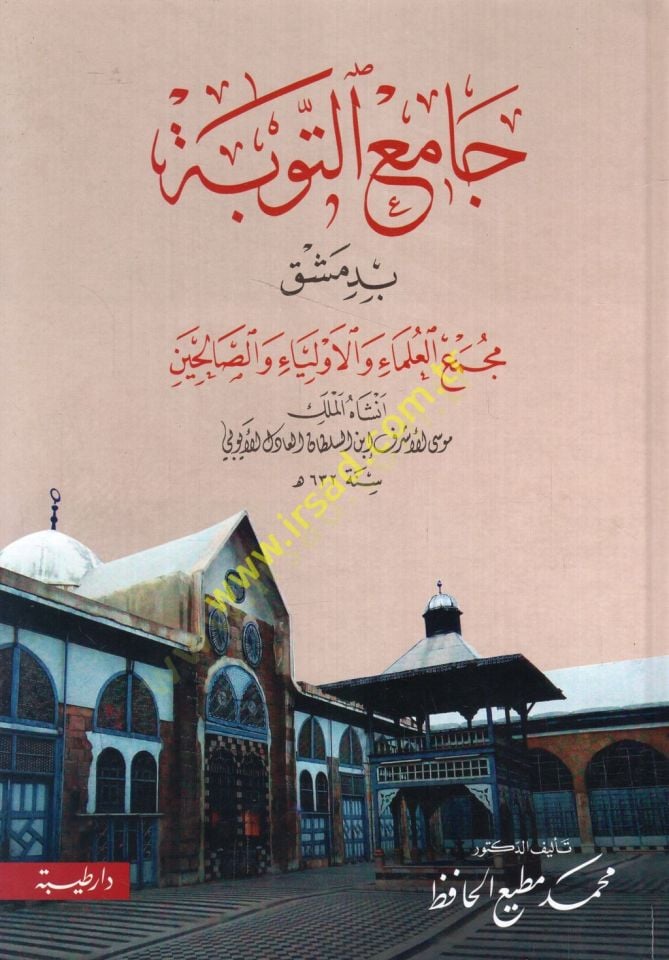 Camiü't-Tevbe bi-Dımaşk assembly'l-ulema' ve'l-evliya' ve's-salihin enşeehü'l-Melik Musa el-Eşraf İbnü's-Sultan el-Adil el-Eyyubi - جامع التوبة بدمشق مجمع ال علماء والأولياء والصالحين أنشآه الملك موسى الأشراف ابن السلطان العادل الأيوبي