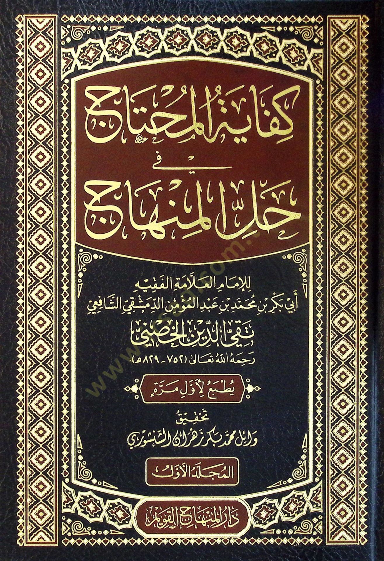 Kifayetül-Muhtac fİ Hallil-Minhac

 - كفاية المحتاج في حل المنهاج