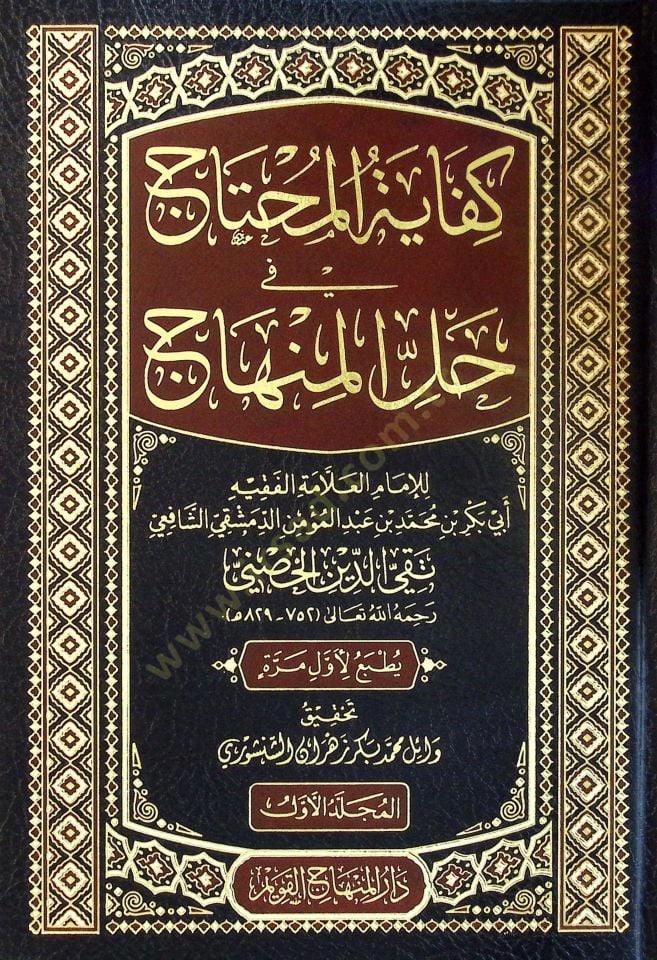 Kifayetül-Muhtac fİ Hallil-Minhac

 - كفاية المحتاج في حل المنهاج