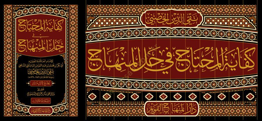Kifayetül-Muhtac fİ Hallil-Minhac

 - كفاية المحتاج في حل المنهاج